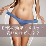 EMSの効果やメリットはなに？EMSを安く受けられる痩身エステはどこ？