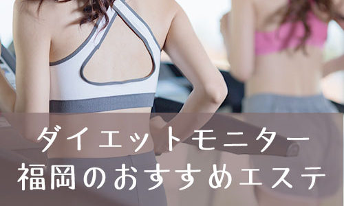 福岡で無料のダイエットモニターを募集している痩身エステはあるの？おすすめの体験エステを厳選しました