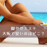大阪でお得に脚やせできるエステはどこ？安くでおすすめの脚やせエステを厳選しました！