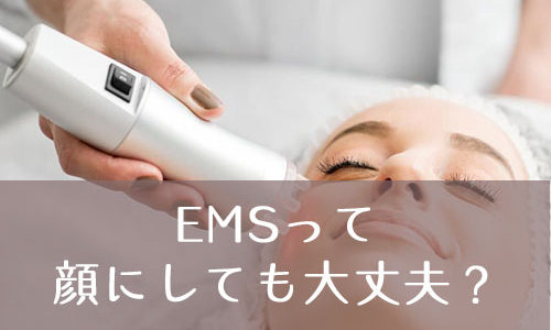 EMSは顔にしても効果あるの？最新の美顔器がすごすぎてびっくり！